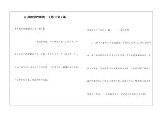 实用的学校组提升工作计划4篇