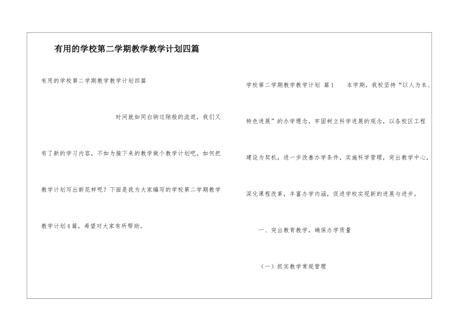 实用的学校第二学期教学教学计划四篇_第1页