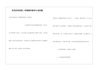 实用的学校第二学期教学教学计划四篇