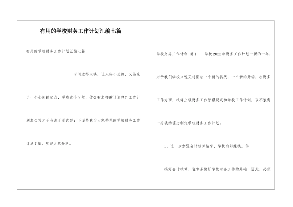 实用的学校财务工作计划汇编七篇_第1页