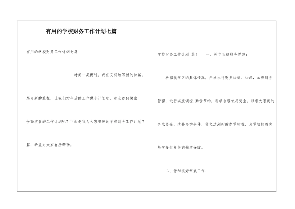 实用的学校财务工作计划七篇_第1页