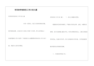 实用的学校财务工作计划七篇