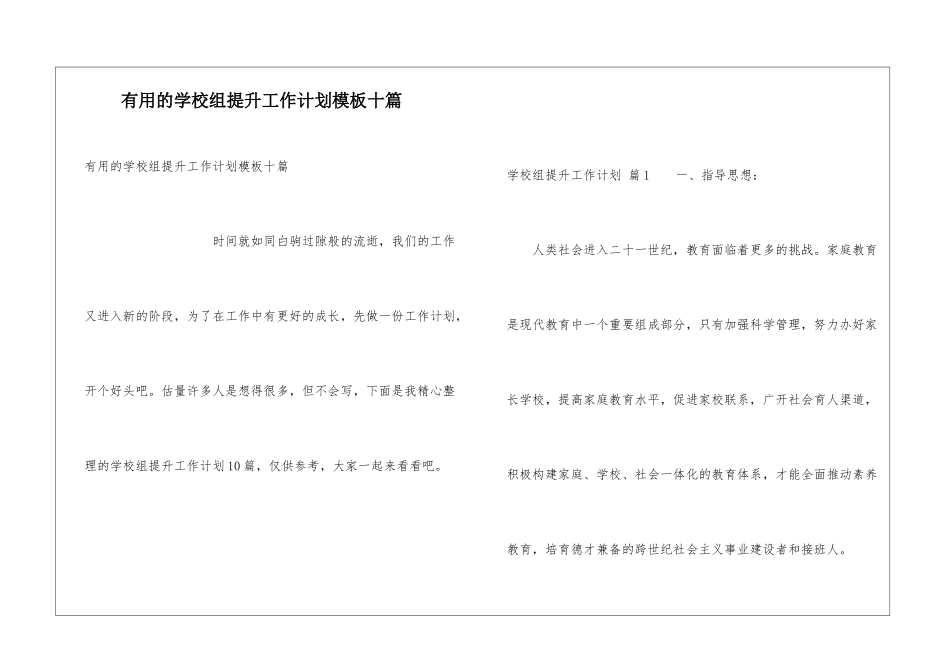 实用的学校组提升工作计划模板十篇_第1页