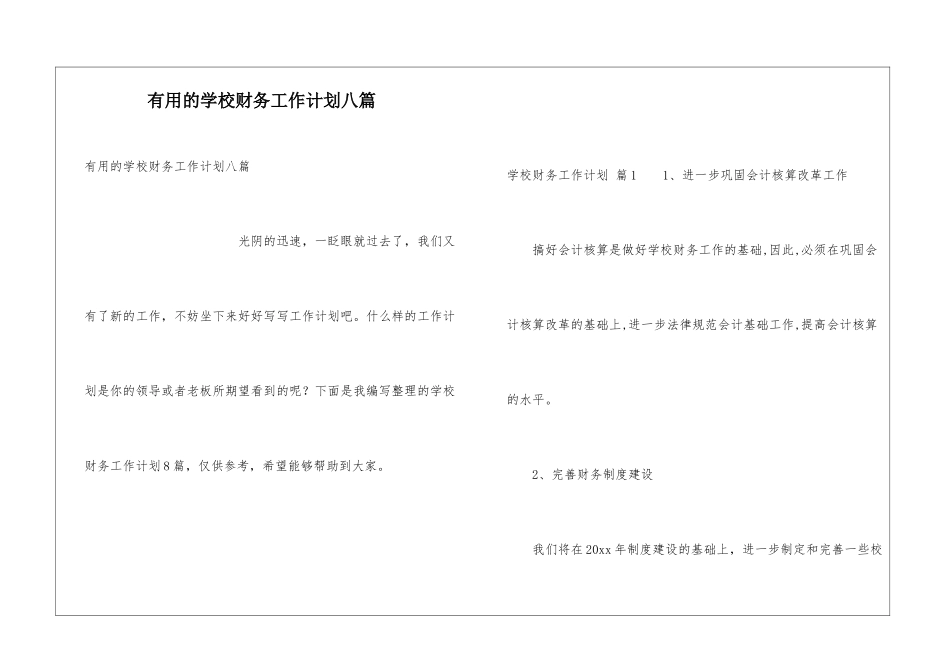 实用的学校财务工作计划八篇_第1页
