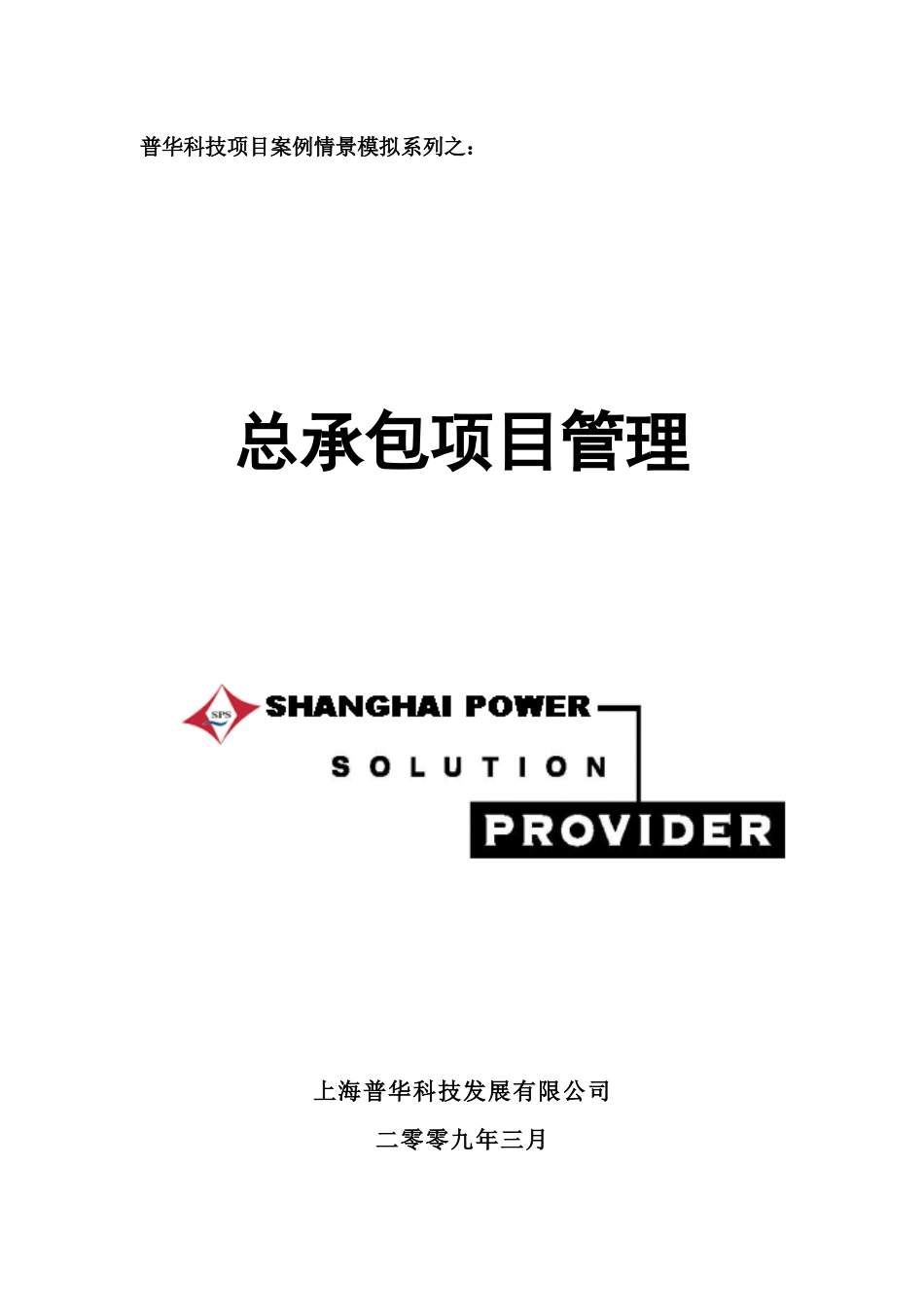 项目案例情景模拟系列之——总承包项目管理_第1页