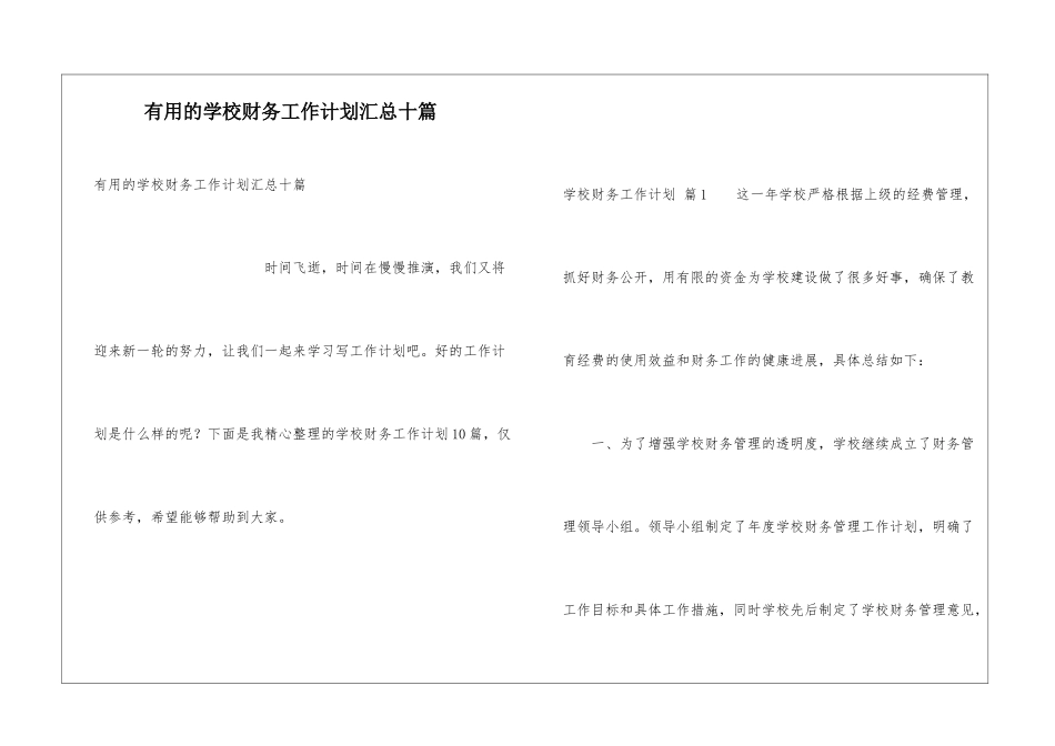 实用的学校财务工作计划汇总十篇_第1页