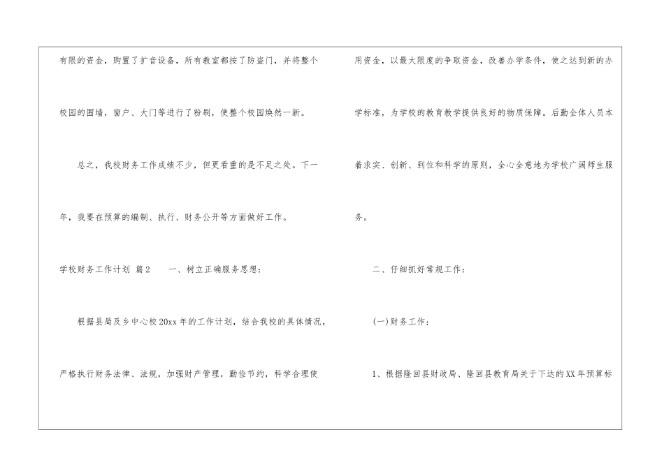 实用的学校财务工作计划汇总十篇_第3页
