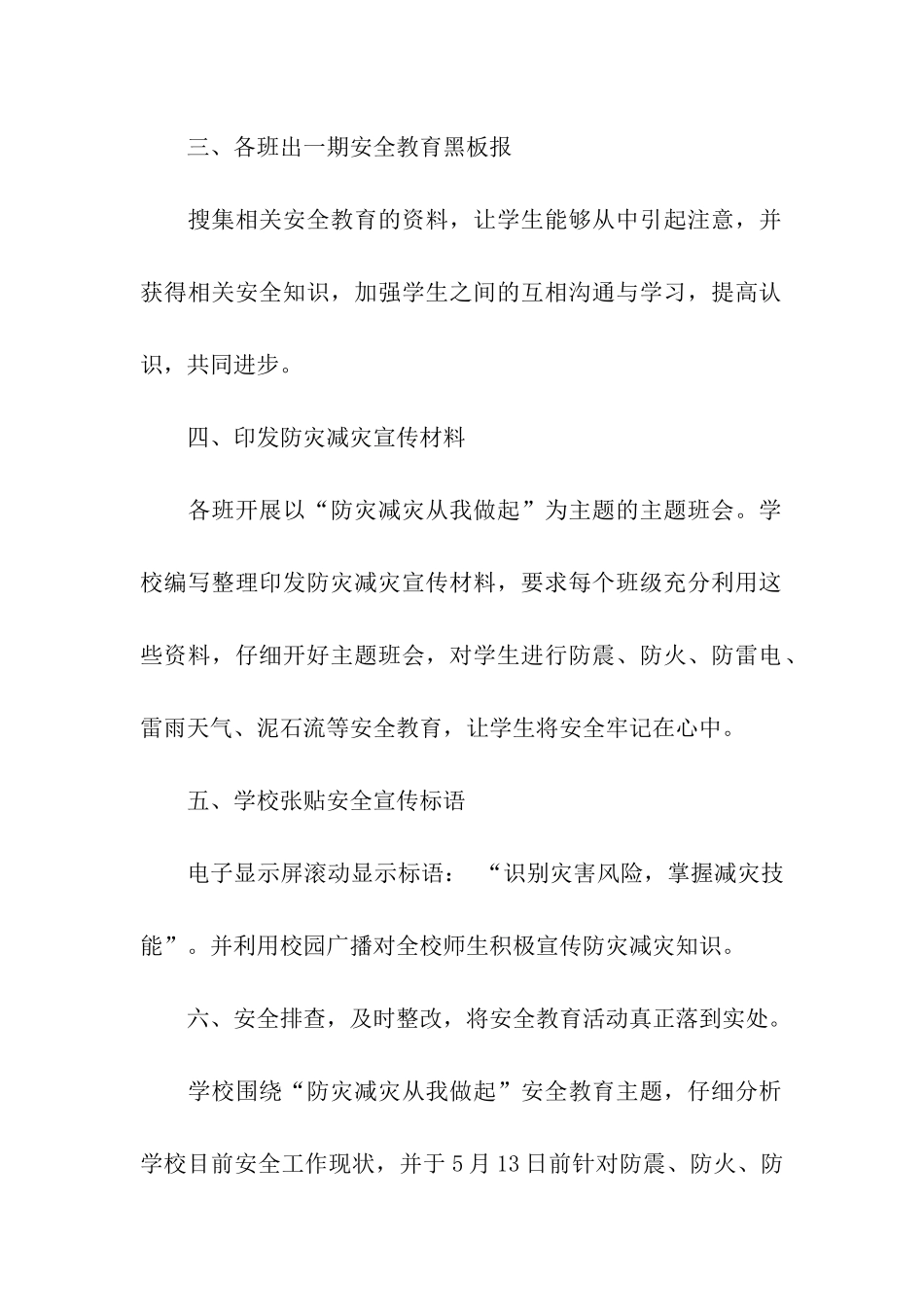 实用的学校防灾减灾日活动总结3篇_第2页