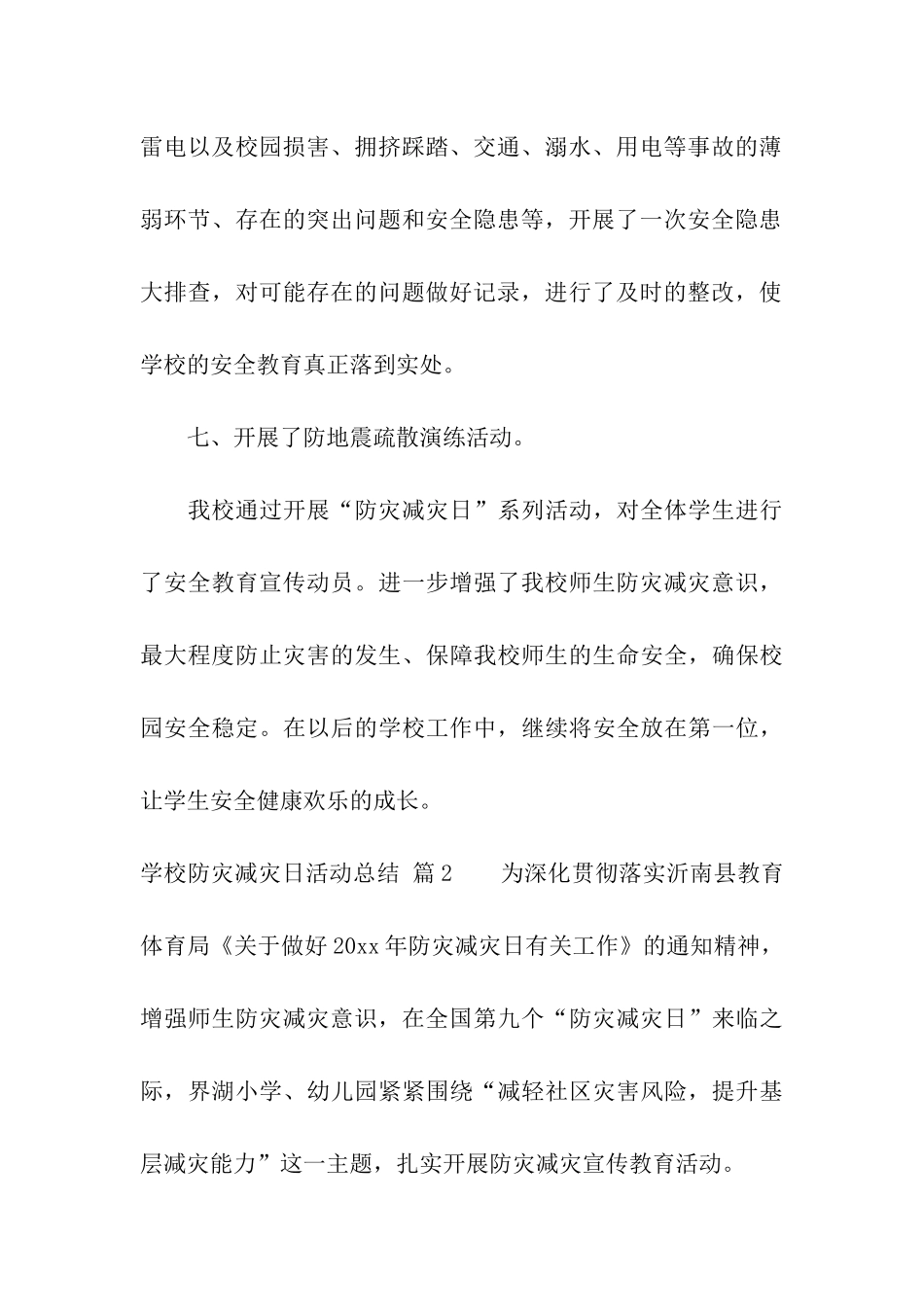 实用的学校防灾减灾日活动总结3篇_第3页