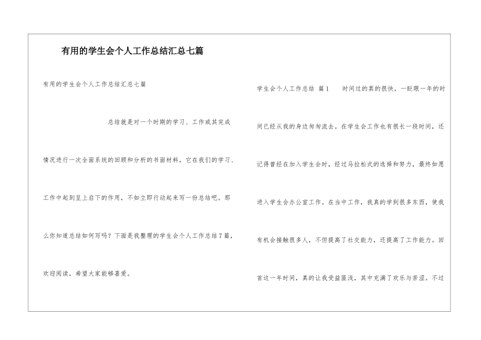 实用的学生会个人工作总结汇总七篇_第1页