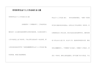 实用的学生会个人工作总结汇总七篇