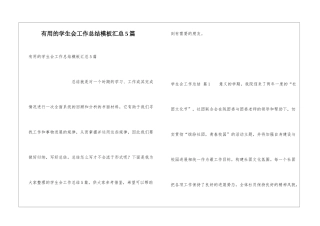实用的学生会工作总结模板汇总5篇