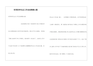 实用的学生会工作总结锦集6篇