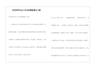 实用的学生会工作总结模板集合九篇