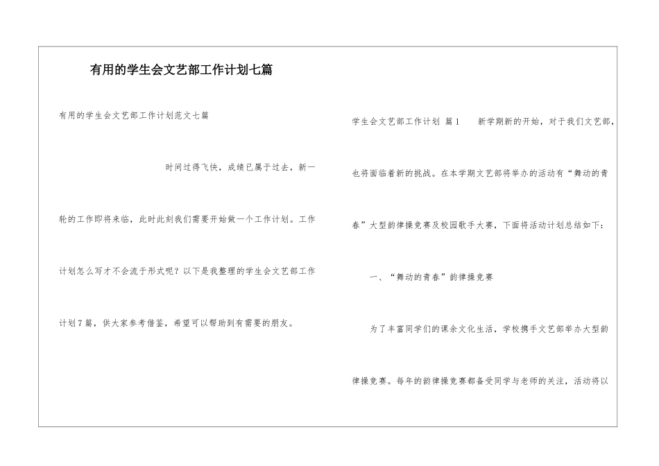 实用的学生会文艺部工作计划七篇_第1页