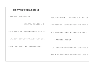 实用的学生会文艺部工作计划七篇