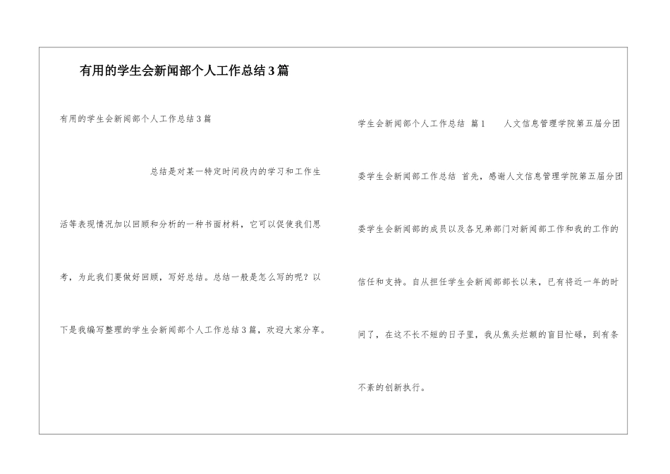 实用的学生会新闻部个人工作总结3篇_第1页
