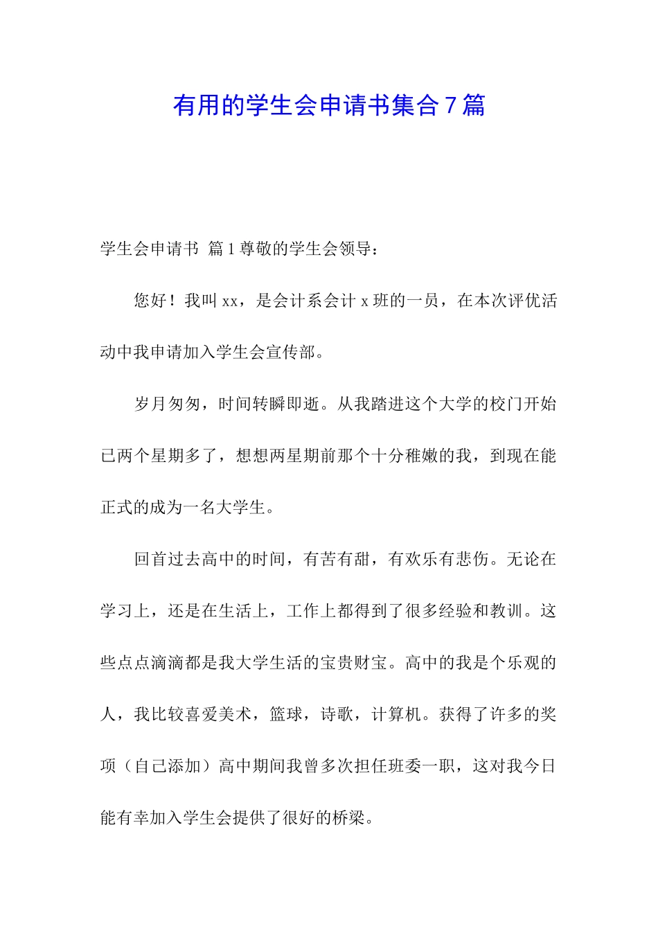 实用的学生会申请书集合7篇_第1页