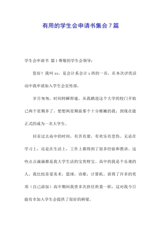 实用的学生会申请书集合7篇