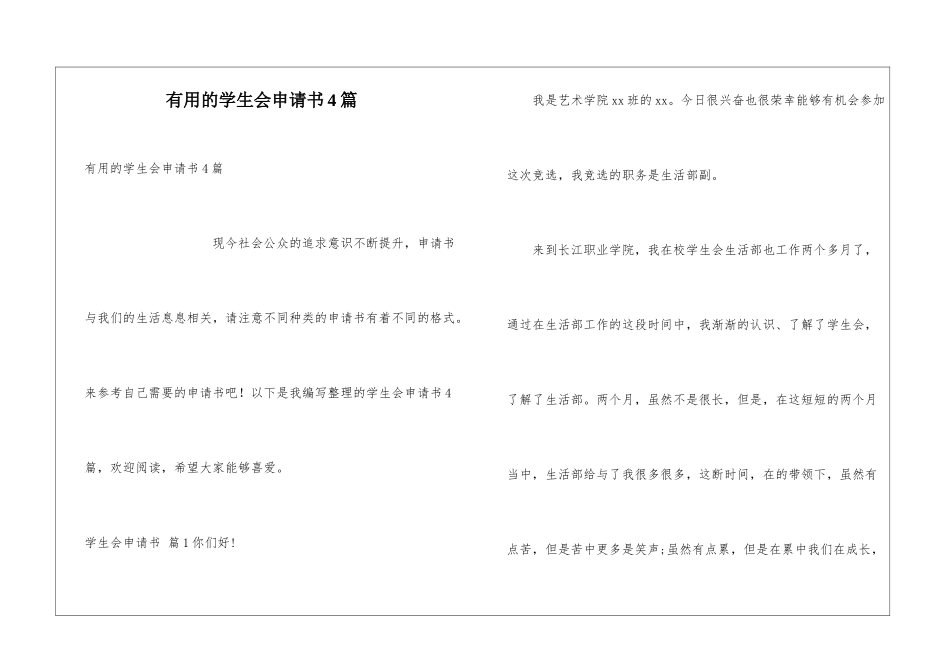 实用的学生会申请书4篇_第1页