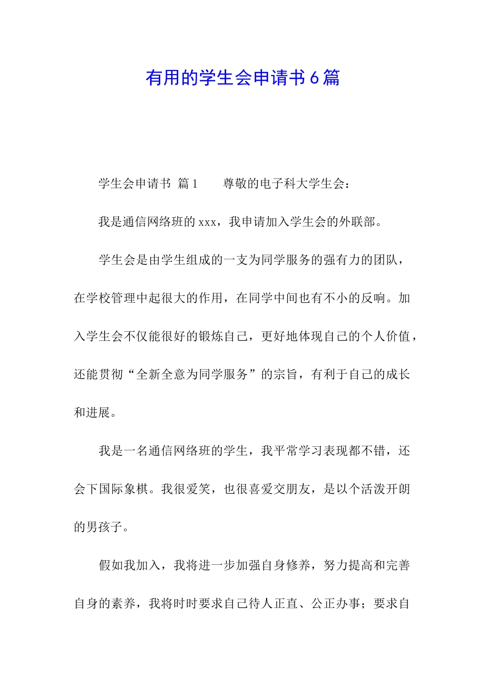 实用的学生会申请书6篇_第1页