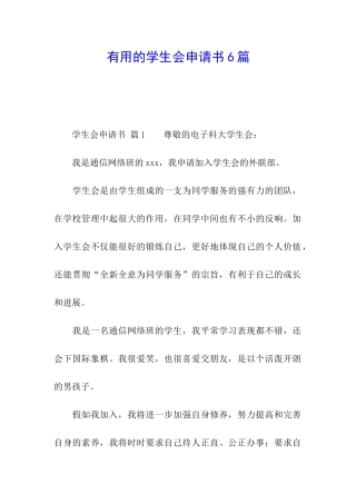 实用的学生会申请书6篇