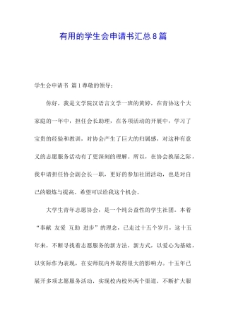 实用的学生会申请书汇总8篇