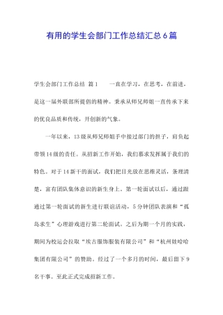 实用的学生会部门工作总结汇总6篇