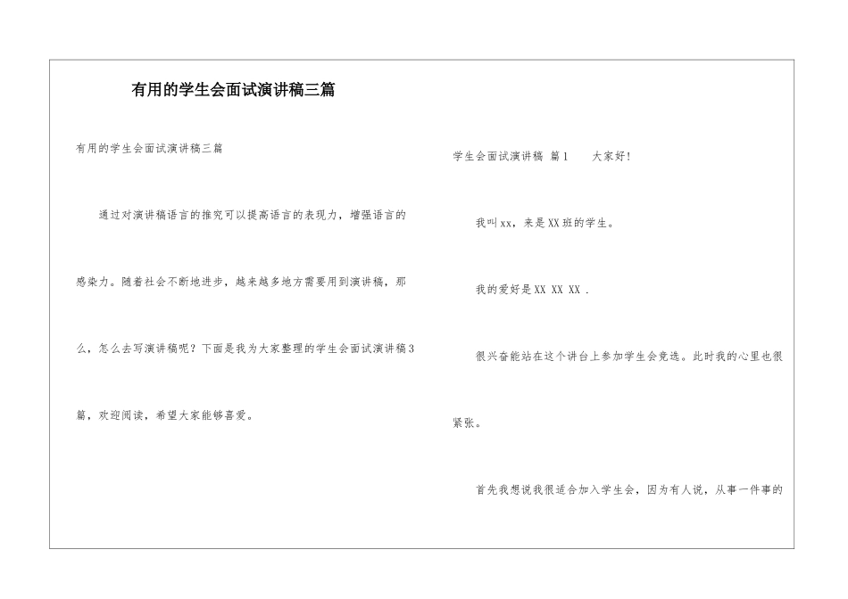 实用的学生会面试演讲稿三篇_第1页