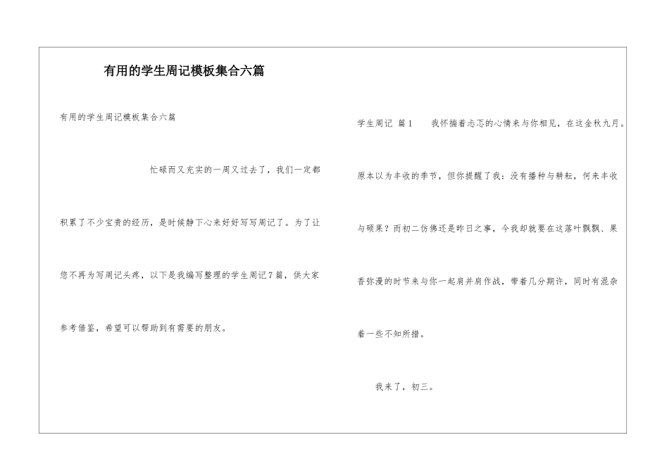 实用的学生周记模板集合六篇_第1页