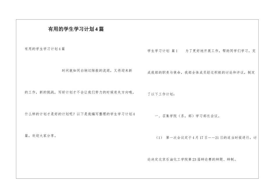实用的学生学习计划4篇_第1页