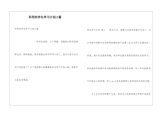 实用的学生学习计划3篇