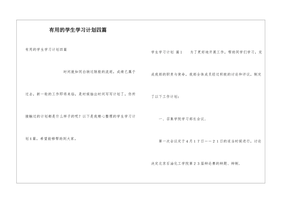 实用的学生学习计划四篇_第1页