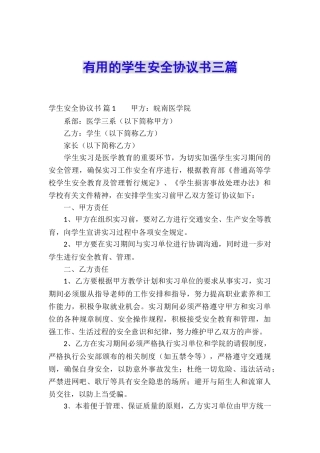 实用的学生安全协议书三篇