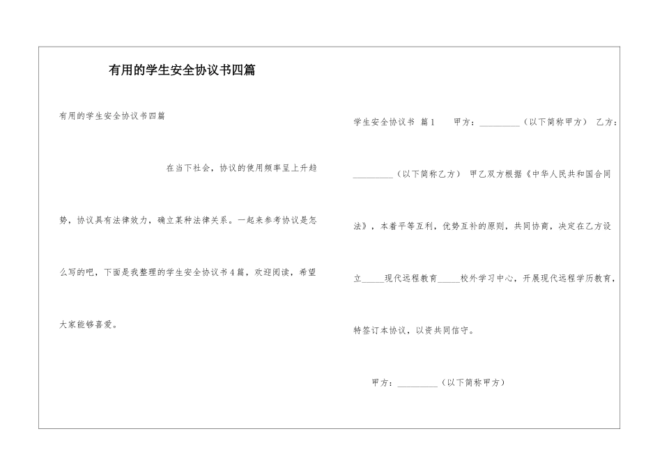 实用的学生安全协议书四篇_第1页