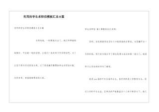 实用的学生求职信模板汇总8篇