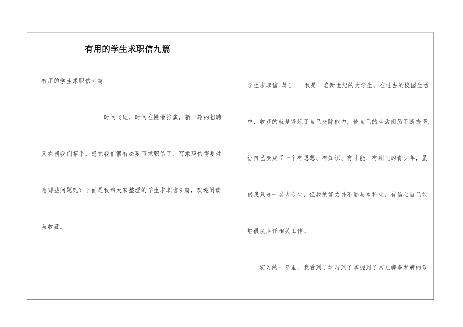 实用的学生求职信九篇_第1页