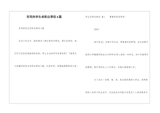 实用的学生求职自荐信4篇
