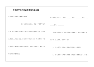 实用的学生的保证书模板汇编五篇