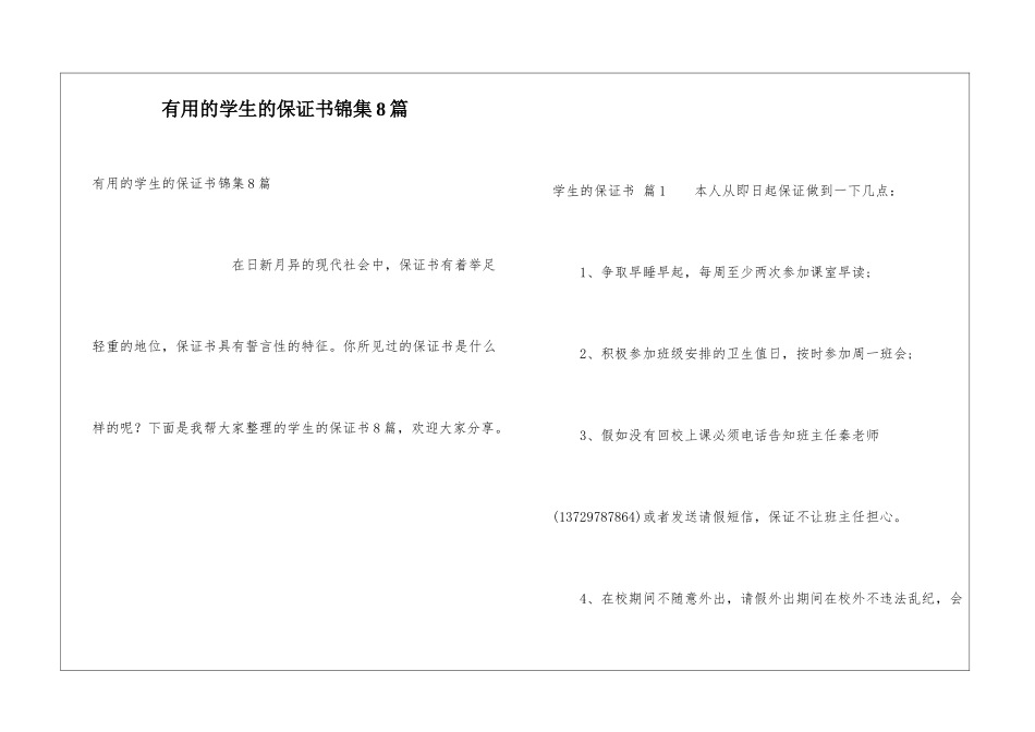 实用的学生的保证书锦集8篇_第1页
