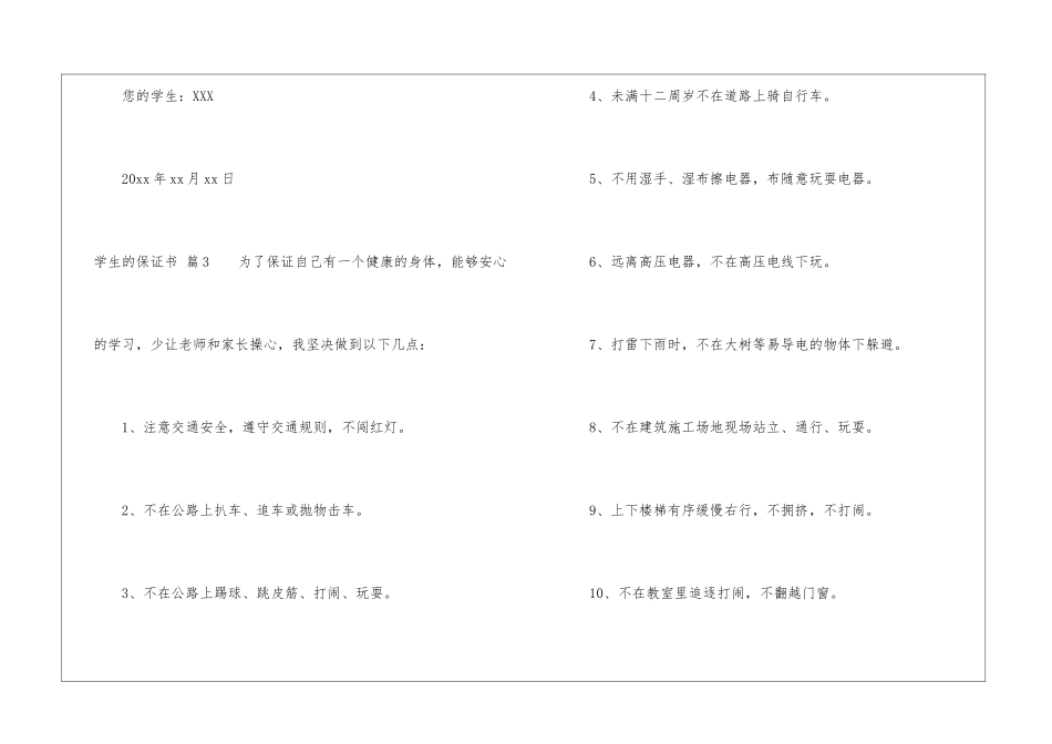 实用的学生的保证书锦集8篇_第3页