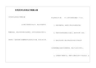 实用的学生的保证书锦集8篇