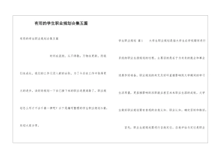 实用的学生职业规划合集五篇