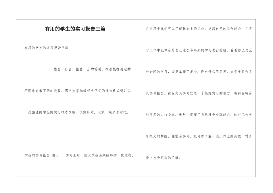实用的学生的实习报告三篇_第1页
