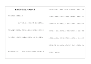实用的学生的实习报告三篇