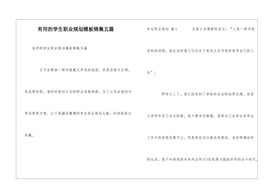 实用的学生职业规划模板锦集五篇_第1页