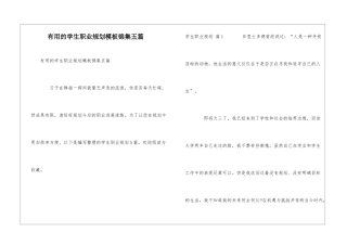 实用的学生职业规划模板锦集五篇