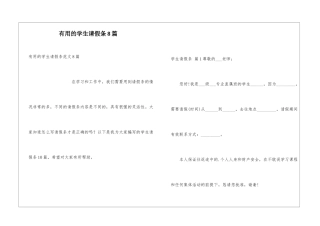 实用的学生请假条8篇