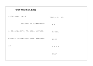 实用的学生请假条汇编九篇