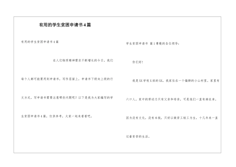 实用的学生贫困申请书4篇_第1页